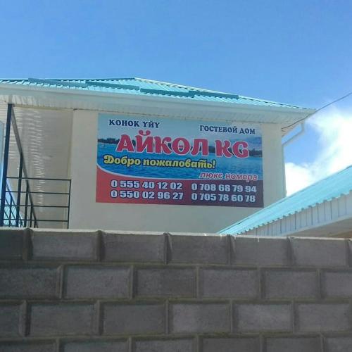 Фотография гостевого дома АЙКОЛ KG