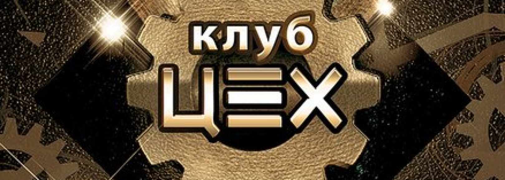 Фотография ночного клуба Цех