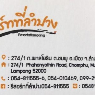 Фотография гостиницы รีสอร์ทที่ลำปาง (Resort At Lampang)