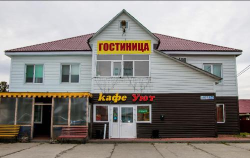 Фотография мини отеля Уют