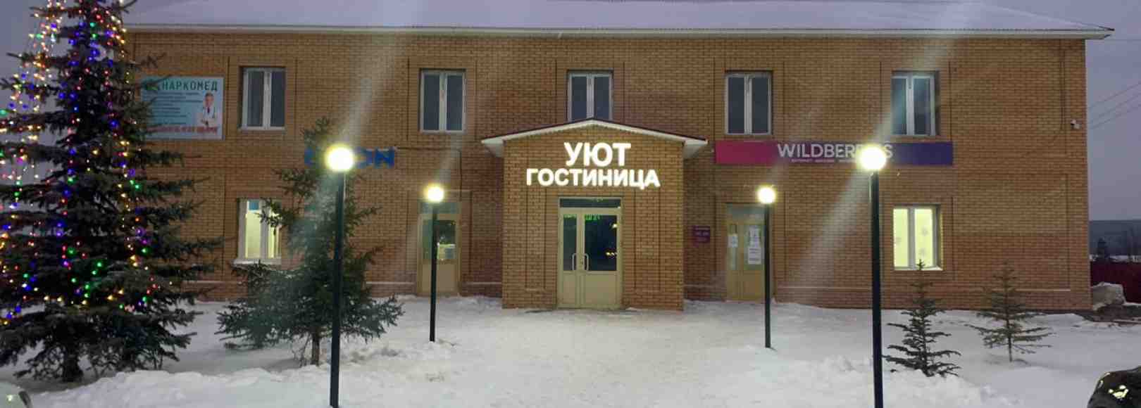 Фотография гостиницы Уют