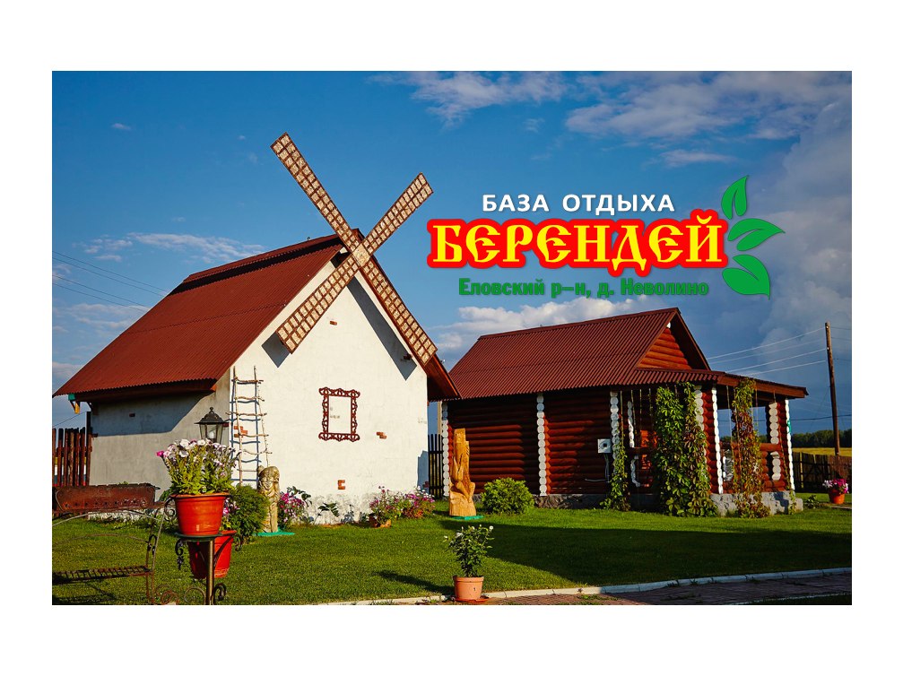 Фотография базы отдыха Берендей