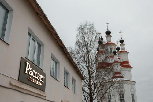 Фотография гостиницы Рассвет