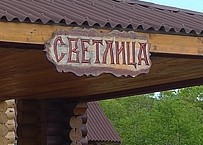 Фотография базы отдыха Светлица