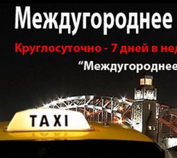 Фотография такси Междугороднее