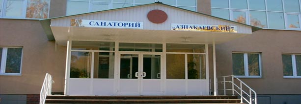 Фотография санатория Азнакаевский