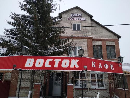 Фотография гостиницы Восток