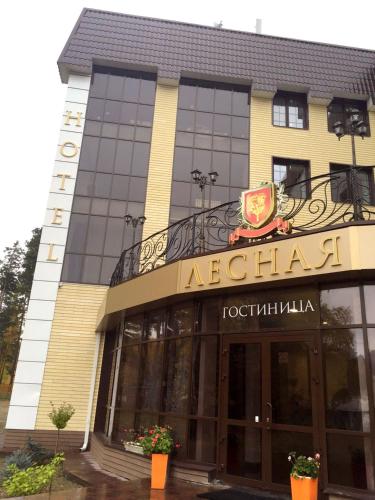 Фотография гостиницы Парк-отель Лесная