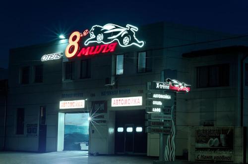 Фотография гостиницы 8-я Миля
