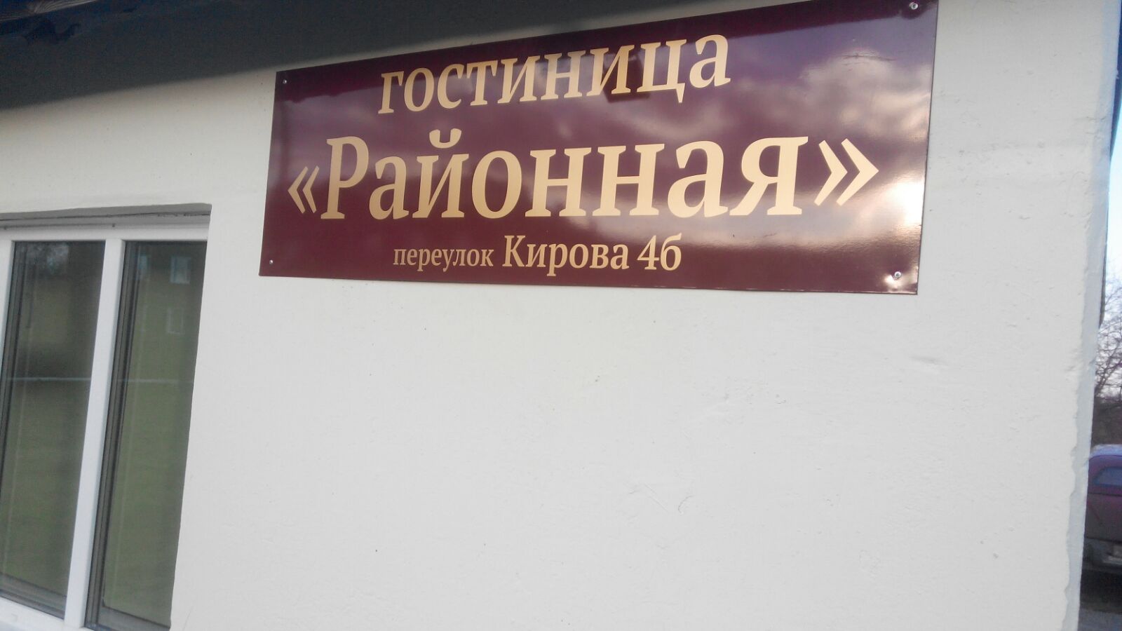 Фотография гостиницы Районная