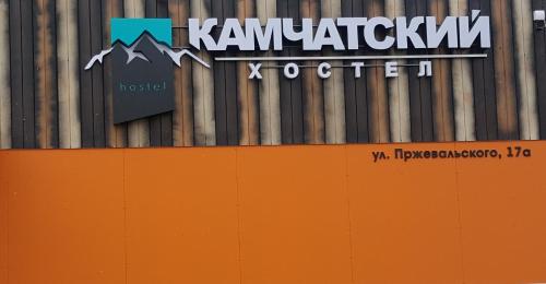 Фотография хостела Камчатский