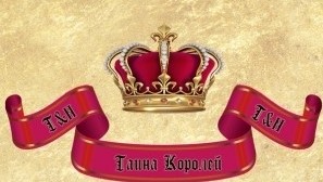 Фотография мини отеля Тайна Королей - возможно закрыта!