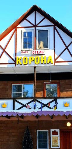Фотография гостиницы Парк-отель Корона