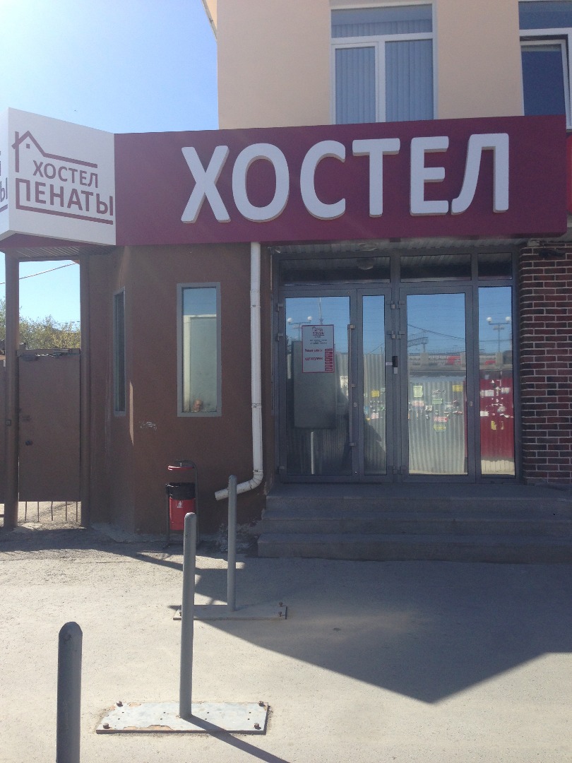 Фотография хостела Пенаты