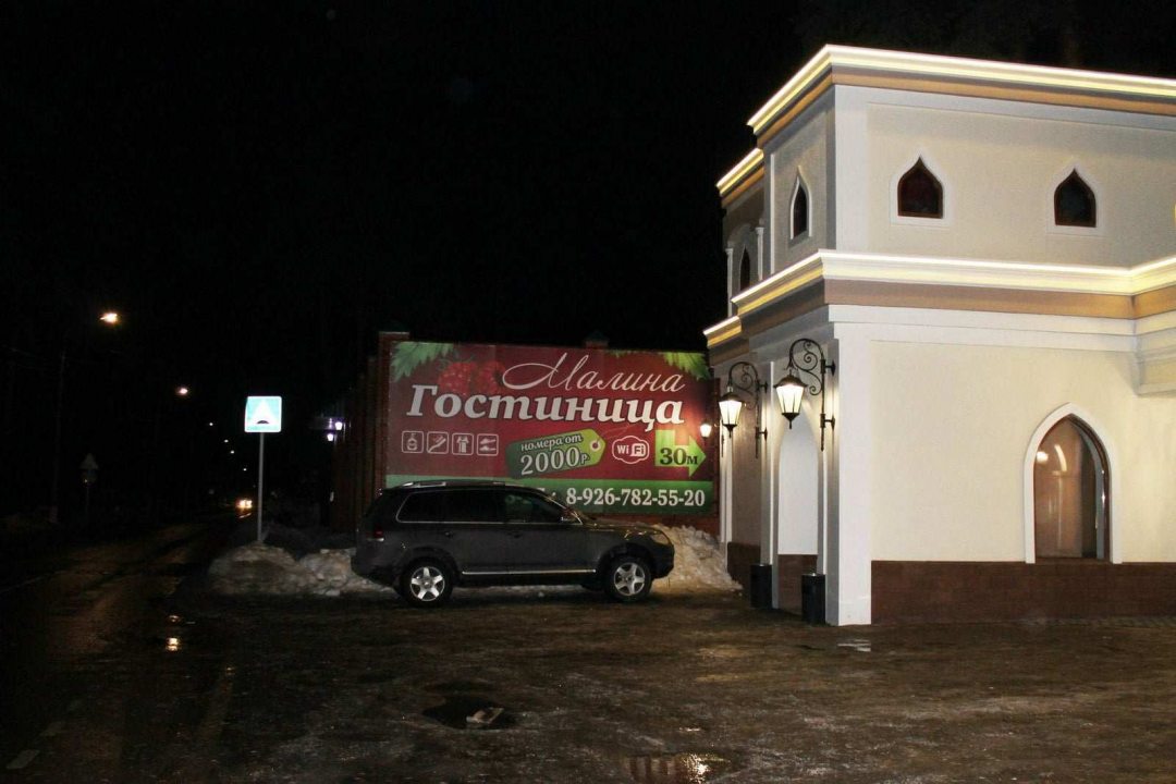 Фотография гостевого дома Гостевой дом Малина