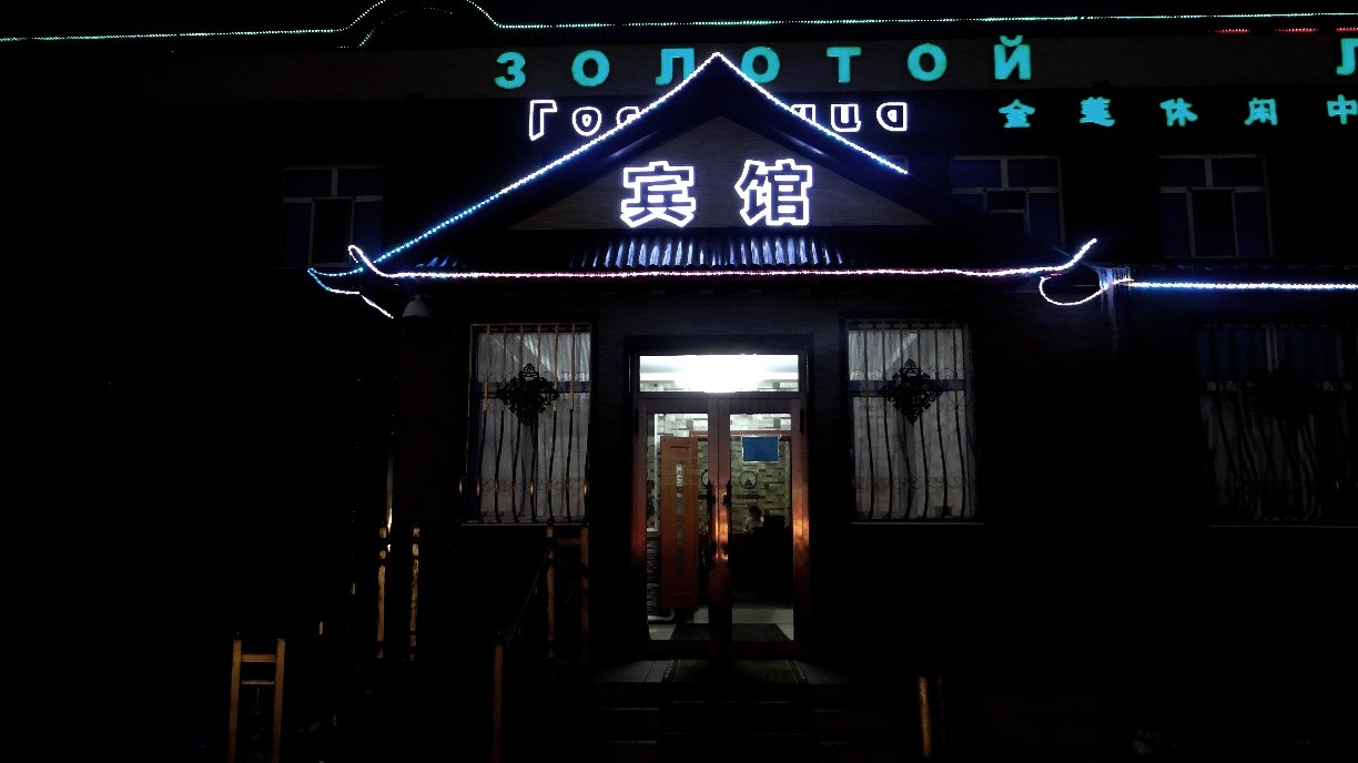 Фотография гостиницы Золотой Лотос