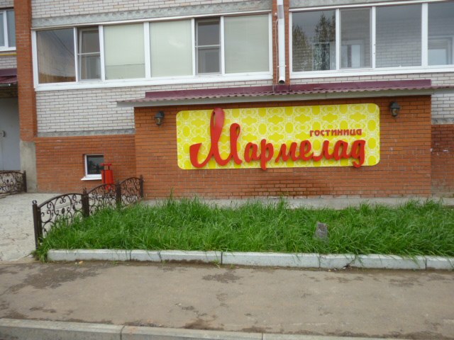 Фотография мини отеля Мармелад