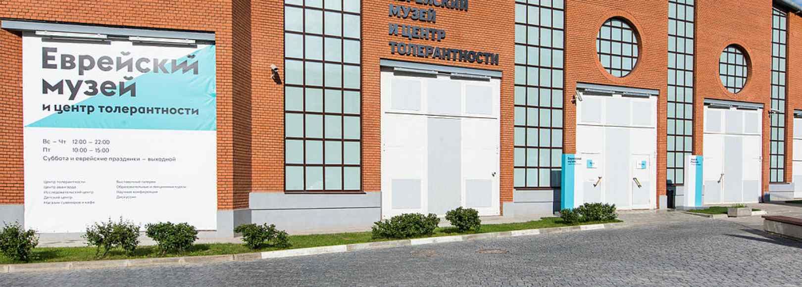 Фотография музея Еврейский музей и Центр толерантности