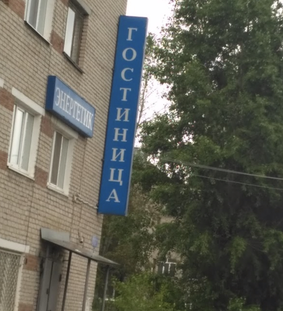 Фотография гостиницы Энергетик