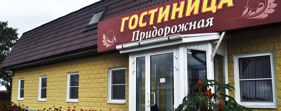 Фотография гостиницы Придорожная