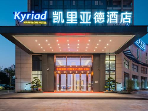 Фотографии гостиницы 
            Kyriad Mavelous Hotel Heyuan Hakka Culture Park