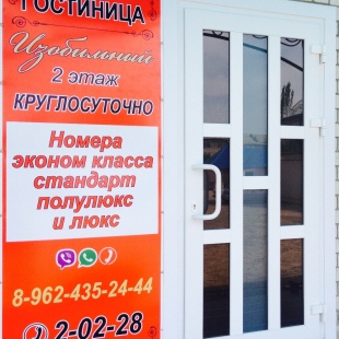 Фотография гостиницы Изобильный