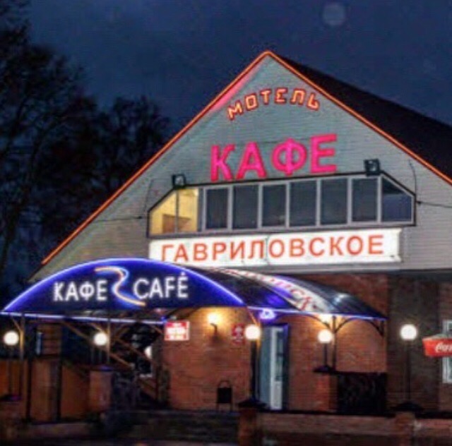 Фотография мотеля Гавриловское
