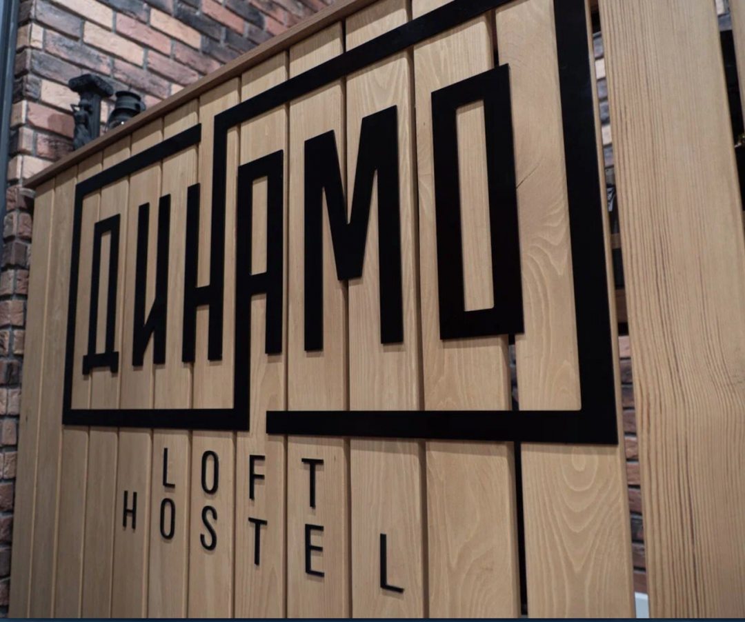 Фотография хостела Динамо Loft