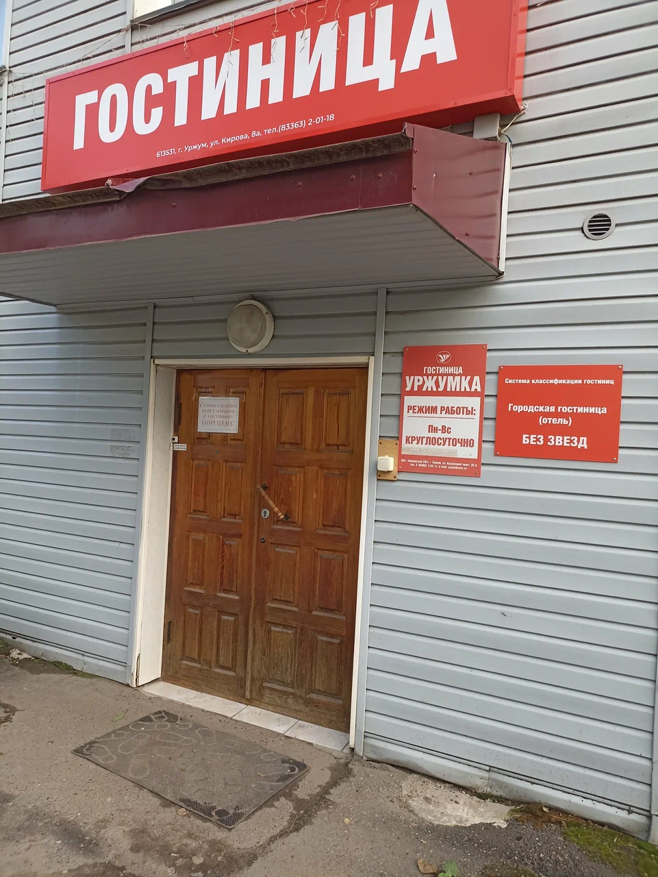 Фотография гостиницы Уржумка