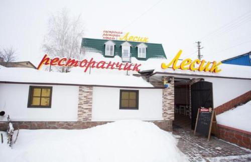 Фотография мини отеля Lesyk