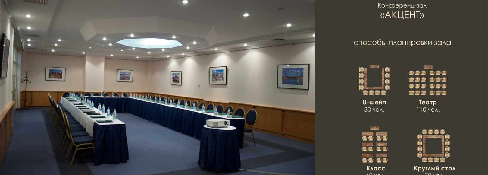 Фотография конференц-зала Акцент