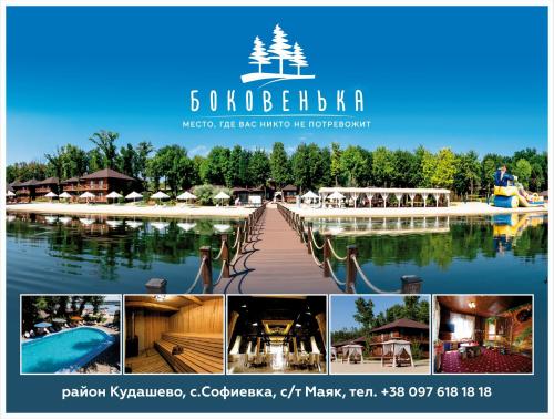 Фотография гостиницы Боковенька