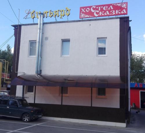 Фотография гостиницы Сказка