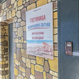 Фотография гостиницы Жемчужная Лагуна