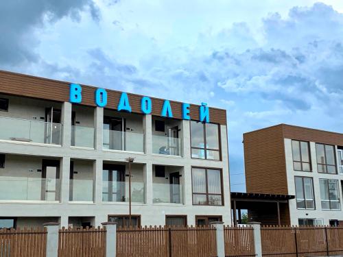 Фотография гостиницы ВОДОЛЕЙ
