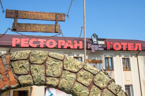 Фотография гостиницы Казацкие забавы