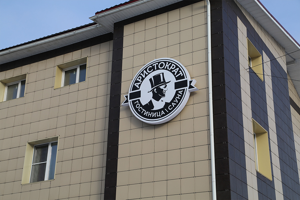 Фотография гостиницы Аристократ