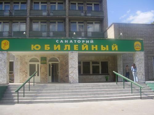 Фотография санатория Юбилейный