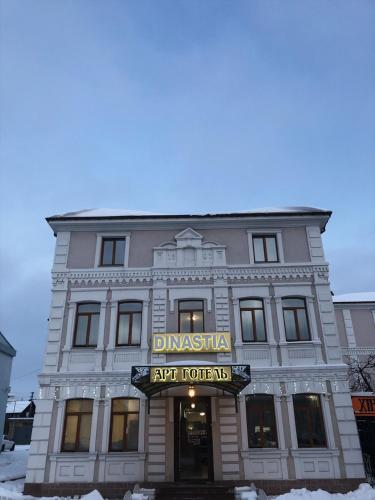 Фотография гостиницы Династия
