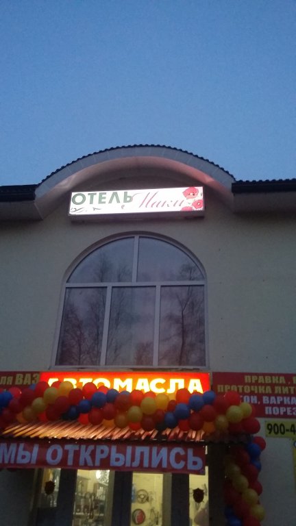 Фотография гостиницы Маки на 9 Мая