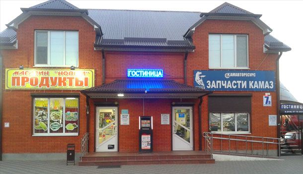 Фотография гостиницы По дороге