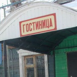 Фотография гостиницы Уют