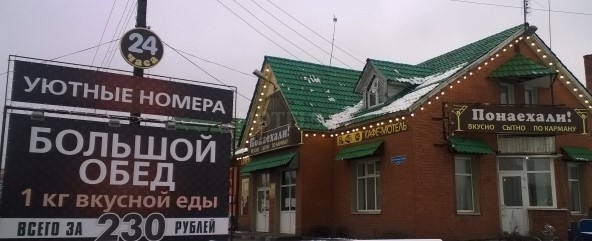 Фотография мотеля Понаехали