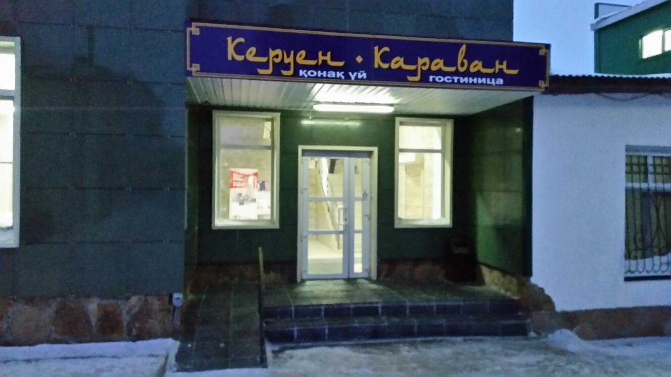 Фотография гостиницы Керуен Караван