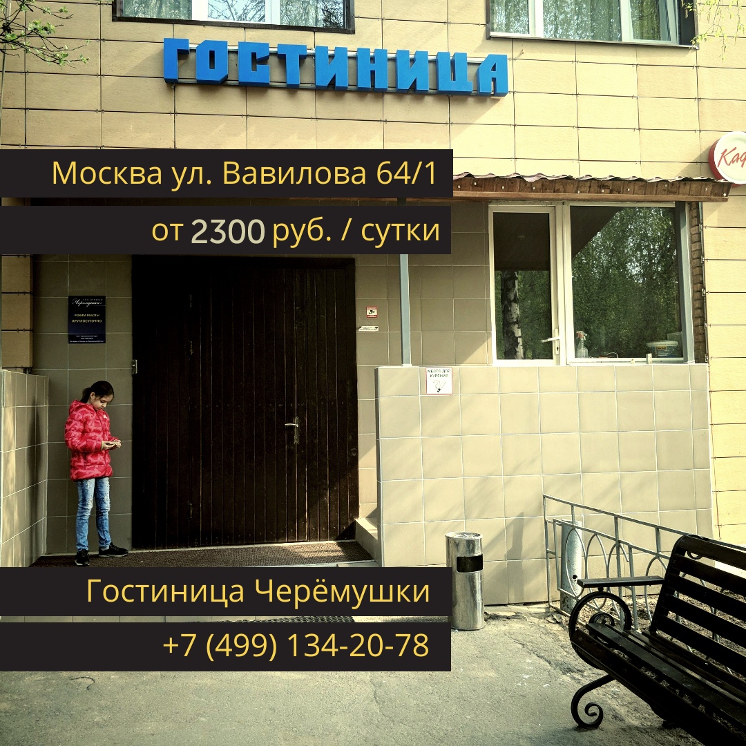Гостиница Черемушки Москва ул Вавилова