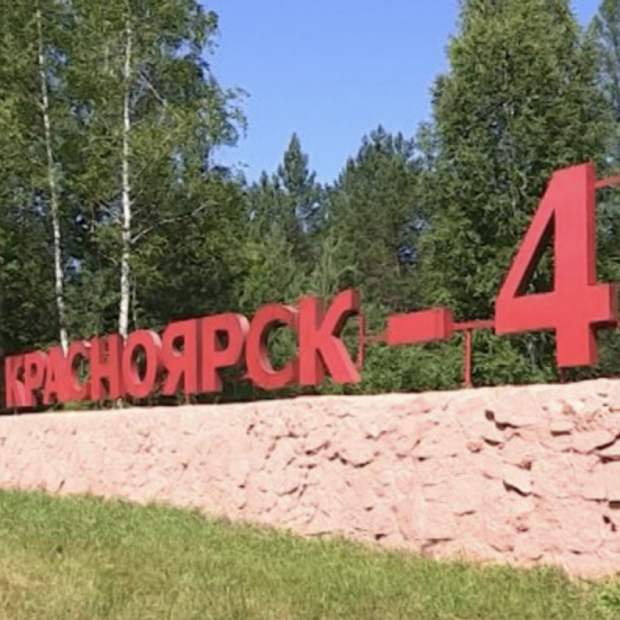 Красноярск 45 зеленогорск