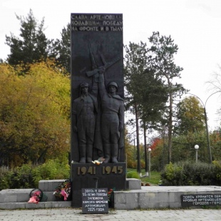 Фотография памятника Памятник Артемовцам на фронте и в тылу, 1941-1945 гг.