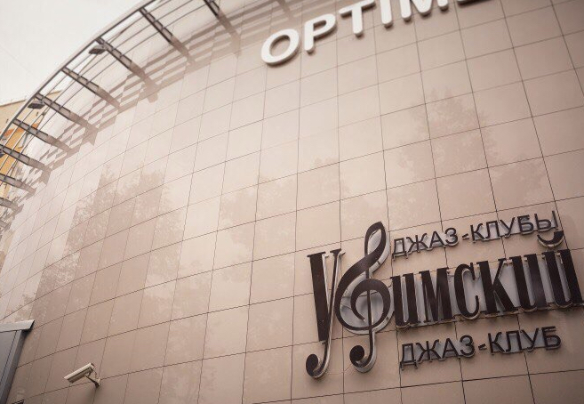Фотография музыкального клуба Уфимский джаз-клуб