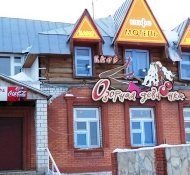 Фотография мотеля Озорная девчонка