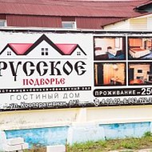 Фотография гостиницы Русское подворье